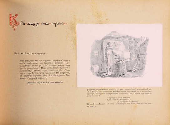 Линдеман И.К. Русские пословицы и поговорки в рисунках Виктора Михайловича Васнецова. М., б. г.